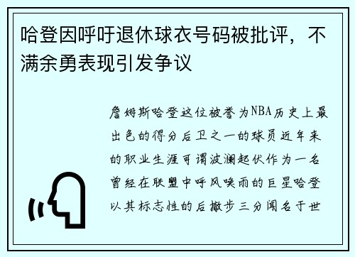 哈登因呼吁退休球衣号码被批评，不满余勇表现引发争议