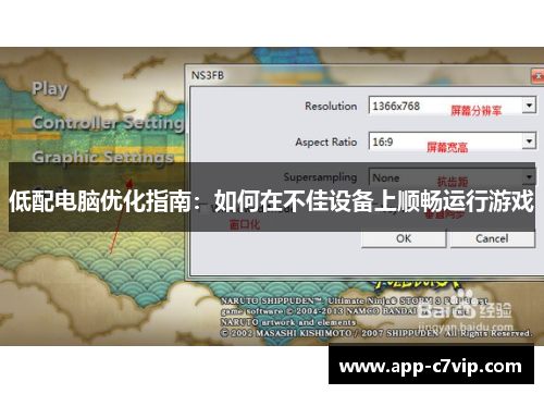 低配电脑优化指南：如何在不佳设备上顺畅运行游戏