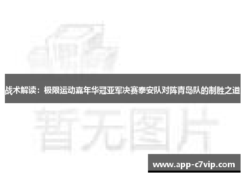 战术解读：极限运动嘉年华冠亚军决赛泰安队对阵青岛队的制胜之道