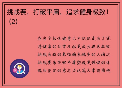 挑战赛，打破平庸，追求健身极致！ (2)