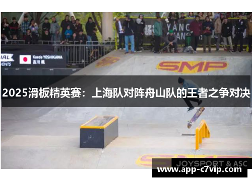 2025滑板精英赛：上海队对阵舟山队的王者之争对决