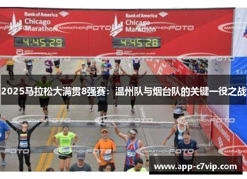 2025马拉松大满贯8强赛：温州队与烟台队的关键一役之战