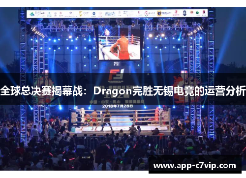 全球总决赛揭幕战：Dragon完胜无锡电竞的运营分析