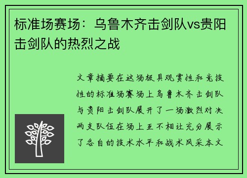 标准场赛场：乌鲁木齐击剑队vs贵阳击剑队的热烈之战