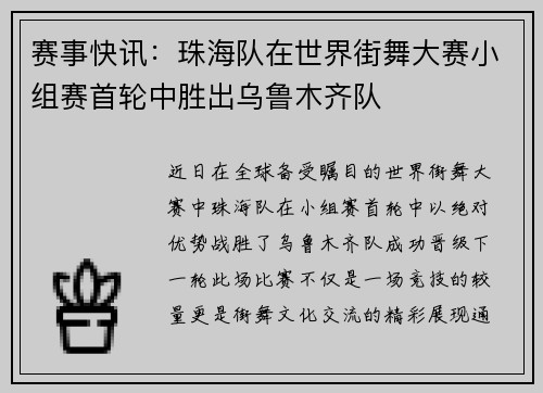 赛事快讯：珠海队在世界街舞大赛小组赛首轮中胜出乌鲁木齐队