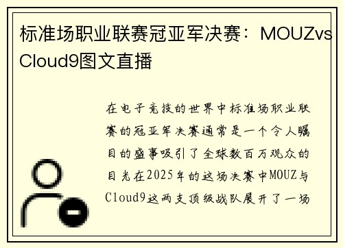 标准场职业联赛冠亚军决赛：MOUZvsCloud9图文直播