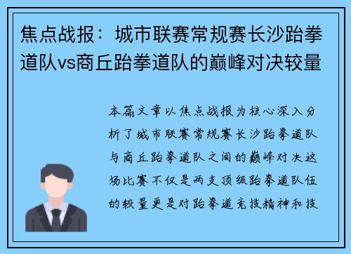 焦点战报：城市联赛常规赛长沙跆拳道队vs商丘跆拳道队的巅峰对决较量