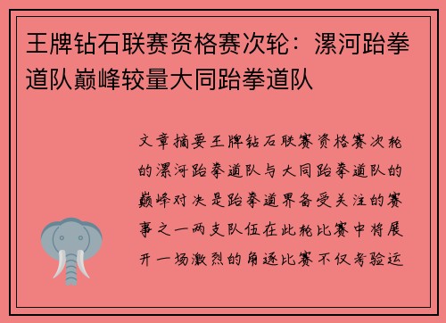 王牌钻石联赛资格赛次轮：漯河跆拳道队巅峰较量大同跆拳道队