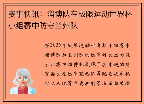 赛事快讯：淄博队在极限运动世界杯小组赛中防守兰州队