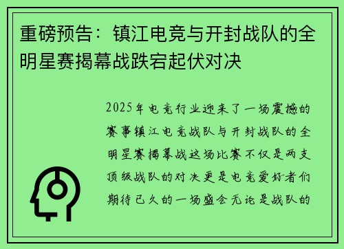 重磅预告：镇江电竞与开封战队的全明星赛揭幕战跌宕起伏对决