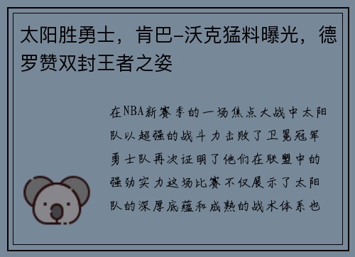 太阳胜勇士，肯巴-沃克猛料曝光，德罗赞双封王者之姿