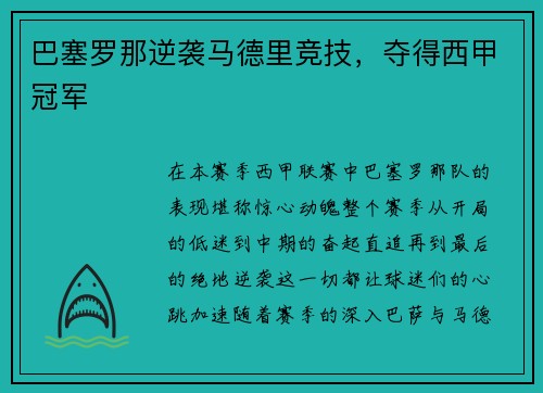 巴塞罗那逆袭马德里竞技，夺得西甲冠军