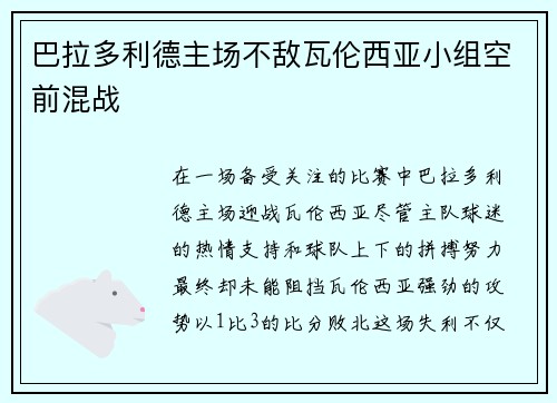 巴拉多利德主场不敌瓦伦西亚小组空前混战